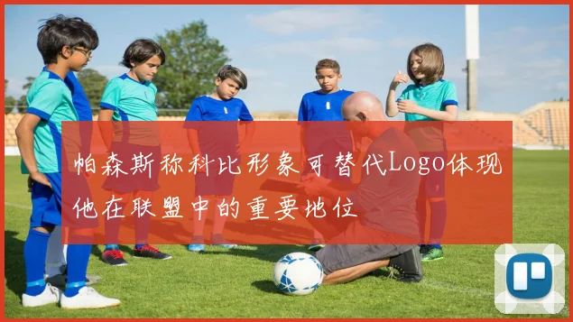 帕森斯称科比形象可替代Logo体现他在联盟中的重要地位