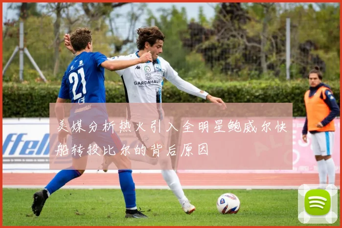 美媒分析热火引入全明星鲍威尔快船转投比尔的背后原因