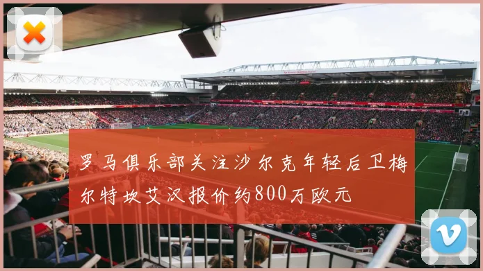 罗马俱乐部关注沙尔克年轻后卫梅尔特坎艾汉报价约800万欧元