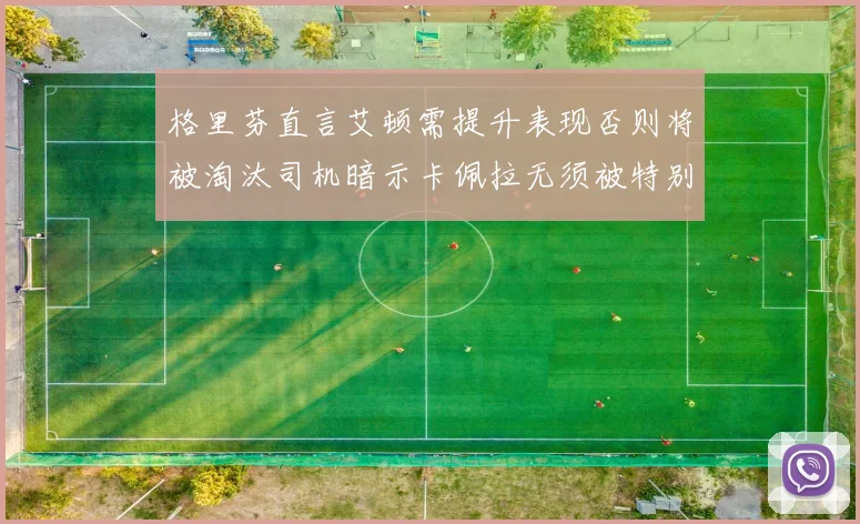 格里芬直言艾顿需提升表现否则将被淘汰司机暗示卡佩拉无须被特别提及